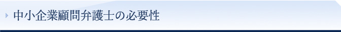 中小企業の顧問弁護士の必要性