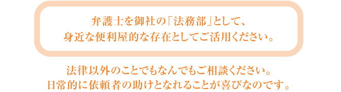 弁護士を御社の法務部としてご活用ください。