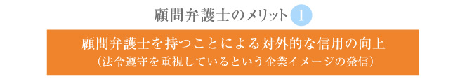 顧問弁護士を持つことによる対外的な信用の向上（法令遵守を重視しているという企業イメージの発信）