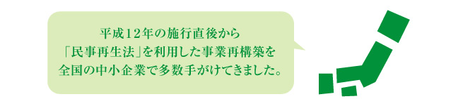 全国の中小企業で多数事業最構築を行ないました。