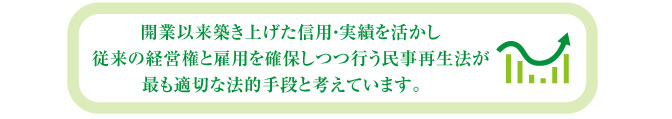 経営権と雇用を確保しつつ行なう民事再生法が最も適切な法的手段